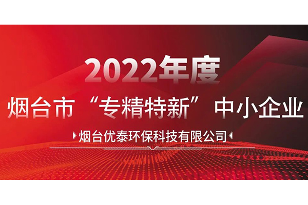 喜报|博天堂(btt)官网-918博天堂,让你更精彩通过2022年度烟台市“专精特新“中小企业认定！