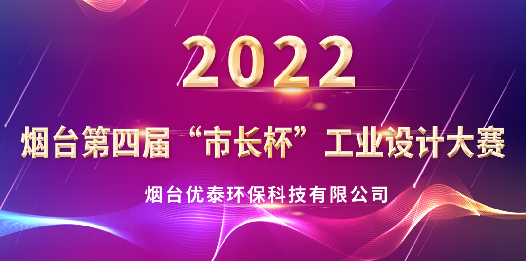喜报|918旗舰厅环保科技荣获2022年度“烟台第四届市长杯工业设计大赛”优秀奖(图1)